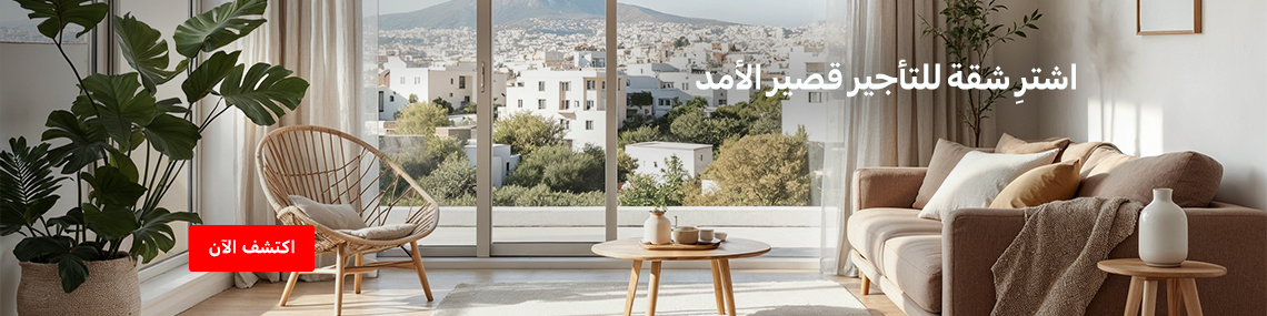 شراء شقة في تركيا للتأجير قصير الأمد